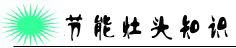 節能灶頭知識
